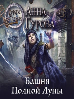 cover image of Башня Полной Луны